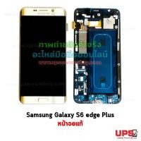 ราคา อะไหล่ หน้าจอแท้ Samsung Galaxy S6 edge Plus  - สีทอง (3544)