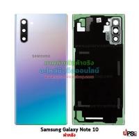 ราคา อะไหล่ ฝาหลัง Samsung Galaxy Note 10 (SM-N970F) งานแท้ สี Aura Glow (4566)