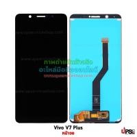 ราคา อะไหล่ หน้าจอชุด Vivo V7 Plus งานแท้  - สีดำ (4648)