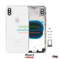 ราคา อะไหล่ บอดี้ iPhone X งานแท้ สีขาว (3007)