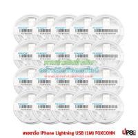 ราคา สายชาร์จ iPhone Lightning USB (1M) FOXCONN งานแท้ 100 เส้น (1208)