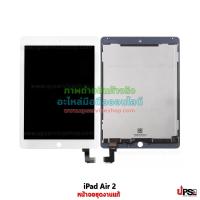 ราคา อะไหล่ หน้าจอชุด iPad Air 2 งานแท้ สีขาว (402)