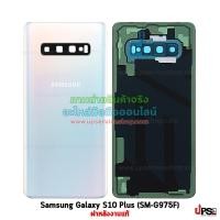 ราคา Samsung อะไหล่ ฝาหลัง Samsung Galaxy S10 Plus (SM-G975F) (Original) แท้ สีขาว (4496)