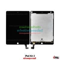 ราคา อะไหล่ หน้าจอชุด iPad Air 2 (Original) แท้ สีดำ (401)
