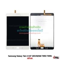 ราคา Samsung อะไหล่ หน้าจอ Samsung Galaxy Tab A 8.0 (2015)(SM-T350-T355) สีขาว (5030)