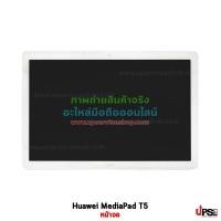 ราคา Huawei อะไหล่ หน้าจอ Huawei MediaPad T5 (10 นิ้ว) สีขาว (5032)