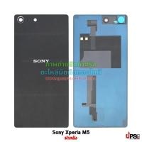 ราคา Sony อะไหล่ ฝาหลัง Sony Xperia M5 สีดำ (5062)