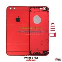 ราคา อะไหล่ บอดี้ฝาหลัง iPhone 6 Plus สีแดง (2996)