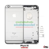 ราคา อะไหล่ บอดี้ฝาหลัง iPhone 6S สีเงิน (1966)