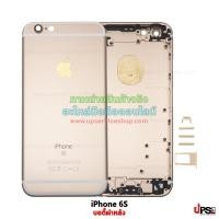 ราคา อะไหล่ บอดี้ฝาหลัง iPhone 6S สีทอง (1968)