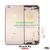 ราคา อะไหล่ บอดี้ฝาหลัง iPhone 6S Plus สีทอง (1964)