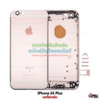 ราคา อะไหล่ บอดี้ฝาหลัง iPhone 6S Plus สีชมพู (2968)