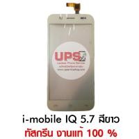 ราคา ราคาส่ง ทัชสกรีน i-mobile iQ 5.7 งานแท้ มีให้เลือก 2 สีคือ สีขาว และ สีดำ ทัชสกรีน i-mobile iQ 5.7 งานแท้ ( สีขาว ) (301)