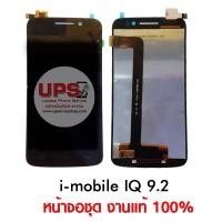 ราคา ขายส่ง หน้าจอชุด ไอโมบาย IQ 9.2 งานแท้ (589)