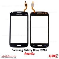ราคา ทัสกรีน Samsung Galaxy Core i8262 (947)