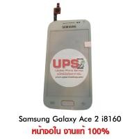 ราคา ขายส่ง ทัสกรีน Samsung Galaxy Ace 2 i8160 งานแท้ ขายส่ง ทัสกรีน Samsung Galaxy Ace 2 i8160 สีขาว (955)