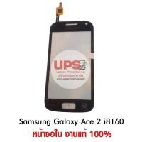 ราคา ขายส่ง ทัสกรีน Samsung Galaxy Ace 2 i8160 งานแท้ ขายส่ง ทัสกรีน Samsung Galaxy Ace 2 i8160 สีดำ (956)