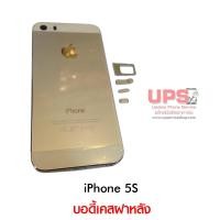 ราคา บอดี้เคสฝาหลัง iPhone 5S สีบรอนด์เงิน (968)