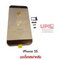 ราคา บอดี้เคสฝาหลัง iPhone 5S สีดำ (969)