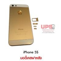 ราคา ขายส่ง บอดี้เคสฝาหลัง iPhone 5S สีทอง (970)