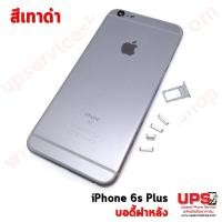 ราคา บอดี้เคส iPhone 6S Plus สีเทาดำ (1039)