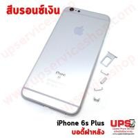 ราคา บอดี้เคส iPhone 6S Plus สีบรอนซ์เงิน (1040)