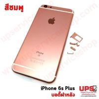 ราคา บอดี้เคส iPhone 6S Plus สีชมพู (1041)