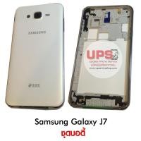 ราคา ชุดบอดี้ Samsung Galaxy J7 สีขาว (1077)