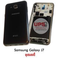 ราคา ชุดบอดี้ Samsung Galaxy J7 สีดำ (1078)