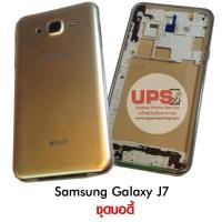 ราคา ชุดบอดี้ Samsung Galaxy J7 สีทอง (1079)