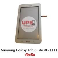 ราคา ขายส่ง ทัสกรีน Samsung Galaxy Tab 3 Lite 3G T111 พร้อมส่ง งานแท้ ขายส่ง ทัสกรีน Samsung Galaxy Tab 3 Lite 3G T111 สีขาว (1086)