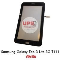 ราคา ขายส่ง ทัสกรีน Samsung Galaxy Tab 3 Lite 3G T111 พร้อมส่ง งานแท้ ขายส่ง ทัสกรีน Samsung Galaxy Tab 3 Lite 3G T111 สีดำ (1087)