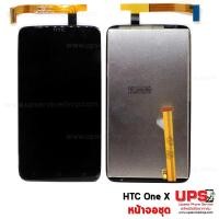 ราคา ขายส่ง หน้าจอชุด HTC One X พร้อมส่ง (1102)