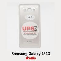 ราคา ฝาหลัง Samsung Galaxy J5 (2016) SM-J510F สีขาว (1257)