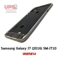 ราคา เคสกลาง Samsung Galaxy J7 (2016) (SM-J710) สีเทา (1402)