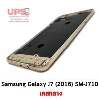 ราคา เคสกลาง Samsung Galaxy J7 (2016) (SM-J710) สีทอง (1403)