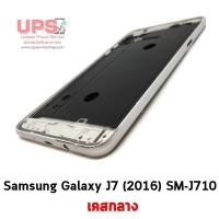 ราคา เคสกลาง Samsung Galaxy J7 (2016) (SM-J710) สีบอร์น (1404)
