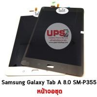 ราคา อะไหล่ หน้าจอชุด Samsung Galaxy Tab A 8.0 (SM-P355) (1432)