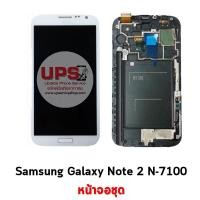 ราคา หน้าจอชุด Samsung Galaxy Note 2 ซัมซุง โน๊ต 2 N-7100 งานแท้ - สีขาว (1489)