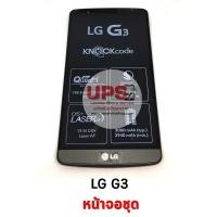 ราคา ขายส่ง หน้าจอชุด LG G3 พร้อมส่ง ขายส่ง หน้าจอชุด LG G3 - สีดำ (1586)
