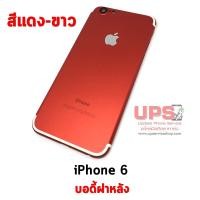ราคา ขายส่ง บอดี้ฝาหลัง iPhone 6 (สีแดงเหมือน iPhone 7) บอดี้ฝาหลัง iPhone 6 (สีแดงเหมือน iPhone 7) สีแดง-ขาว (1775)