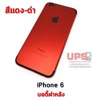 ราคา ขายส่ง บอดี้ฝาหลัง iPhone 6 (สีแดงเหมือน iPhone 7) บอดี้ฝาหลัง iPhone 6 (สีแดงเหมือน iPhone 7) สีแดง-ดำ (1776)