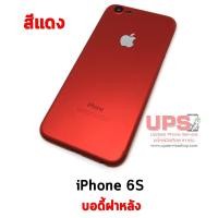 ราคา ขายส่ง บอดี้ฝาหลัง iPhone 6S สีแดง พร้อมส่ง (1777)