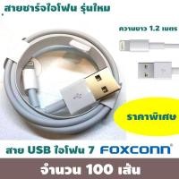 ราคา Foxconn สายชาร์จ iPhone Lightning USB (1M) FOXCONN งานแท้ Lightning Foxconn สาย USB iPhone 7 ยี่ห้อ Foxconn (จำนวน 100 เส้น) (1802)