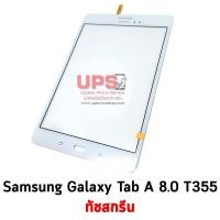 ราคา ขายส่ง ทัชสกรีน Samsung Galaxy Tab A 8.0 T355 พร้อมส่ง ขายส่ง ทัชสกรีน Samsung Galaxy Tab A 8.0 T355 สีขาว (1815)
