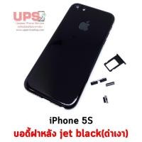 ราคา ขายส่ง บอดี้ฝาหลัง jet black iPhone 5S (สีดำเงา) พร้อมส่ง (1855)