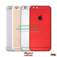 ราคา อะไหล่ บอดี้ฝาหลัง Apple iPhone 6 (1956)