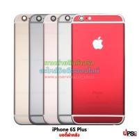 ราคา อะไหล่ บอดี้ฝาหลัง Apple iPhone 6S Plus (1961)