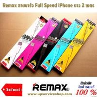 ราคา REMAX สายชาร์จไอโฟน Full Speed ขนาด 2 เมตร แท้ 100% (2033)