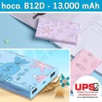 ราคา HOCO B12D - OCEAN Power Bank 13,000 mAh - แบตสำรอง HOCO รุ่น B12D OCEAN ลายการ์ตูน ความจุ 13,000 มิลลิแอมป์ (2173)